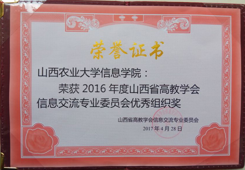 山西省高教学会信息交流专业委员会对我院信息工作进行表彰