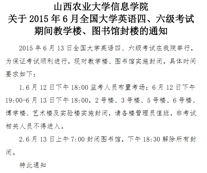 关于2015年6月全国大学英语四六级考试期间教学楼、图书馆封楼的通知