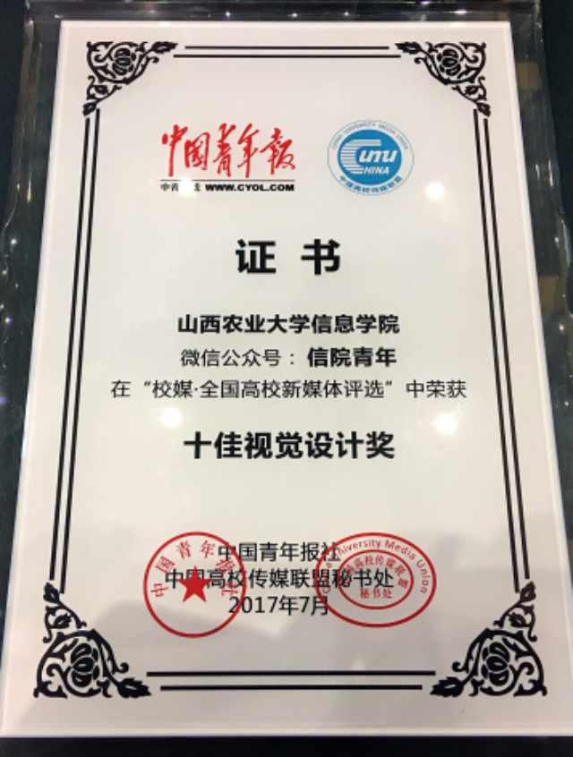 “信院青年”微信平台喜获全国“十佳视觉设计奖”