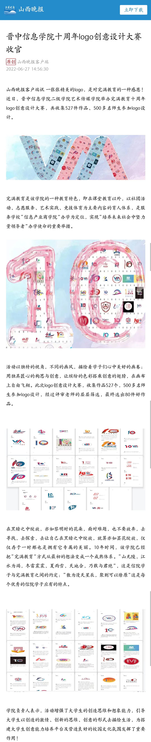 【山西晚报】晋中信息学院十周年logo创意设计大赛收官