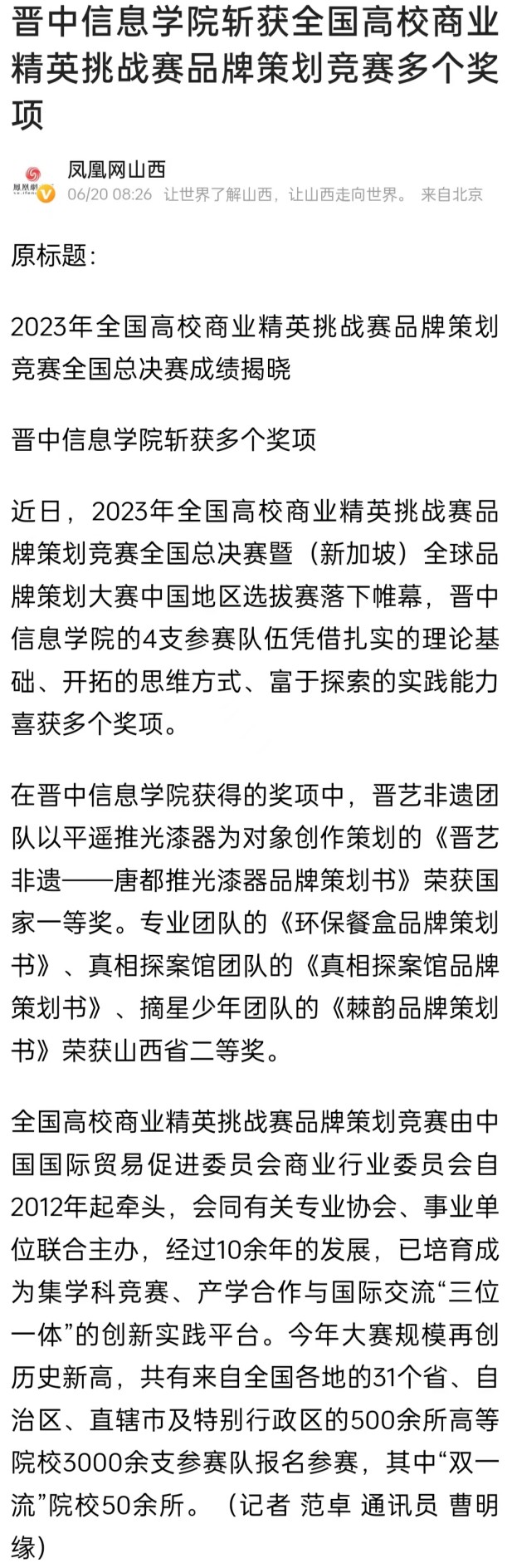 【凤凰网】晋中信息学院斩获全国高校商业精英挑战赛品牌策划竞赛多个奖项