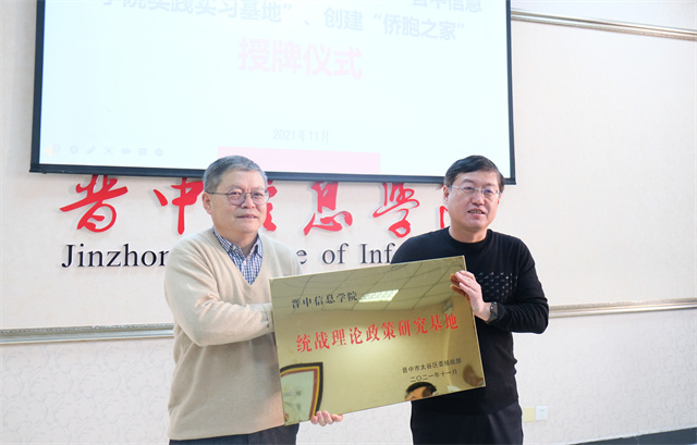 太谷区“统战理论政策研究基地”“侨胞之家”在我校授牌成立