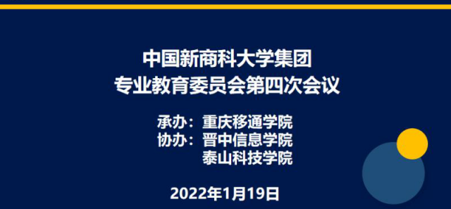 继往开来谋发展 攻坚克难谱新篇——中国新商科大学集团专业教育委员会第四次会议顺利召开