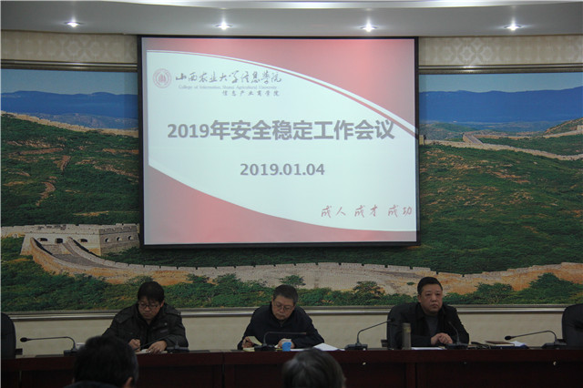 我校召开2019安全稳定工作会议