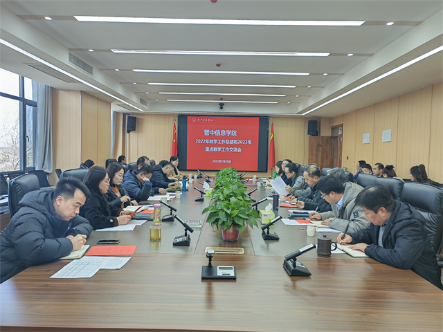我校召开2023年重点教学工作交流会