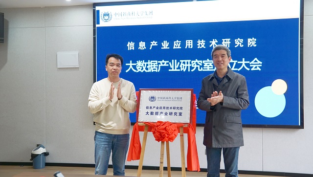 我校成立信息产业应用技术研究院大数据产业研究室