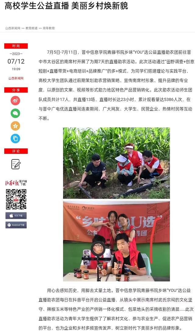 【山西新闻网】高校学生公益直播 美丽乡村焕新貌