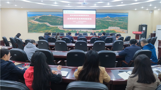 学校开展法律意识与合同风险防范团建培训会