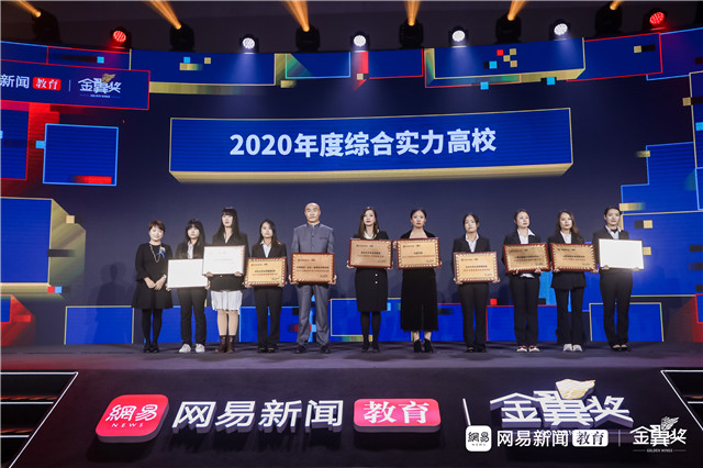 我校荣获“2020年度综合实力高校”