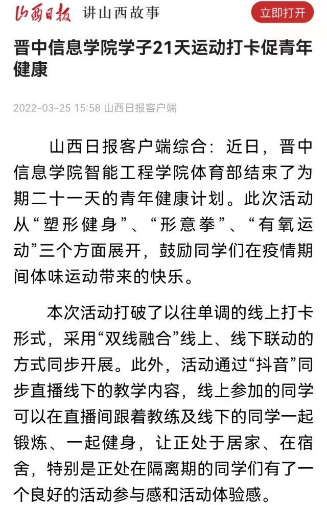 【山西日报】晋中信息学院学子21天运动打卡促青年健康