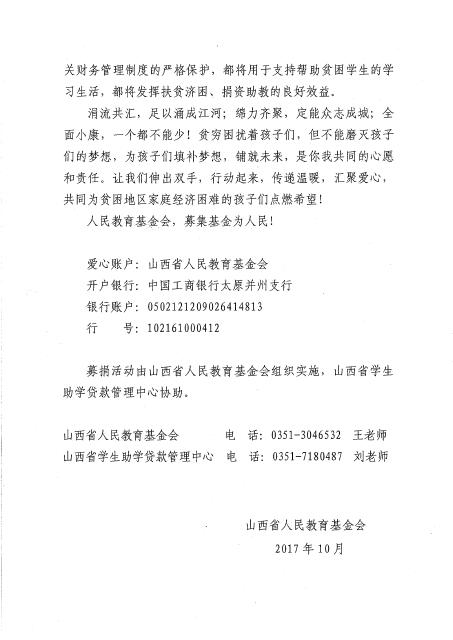 山西省教育扶贫个人资助账户捐资助学倡议书
