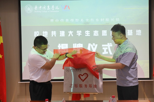 我校与晋中市太谷区乡村振兴服务中心合作共建志愿服务基地正式揭牌