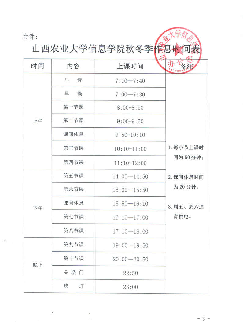 关于调整秋冬季作息时间的通知