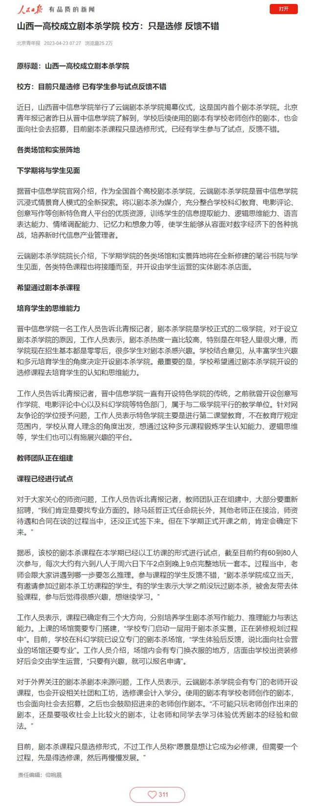 【人民日报、北京青年报】山西一高校成立剧本杀学院 校方:只是选修 反馈不错