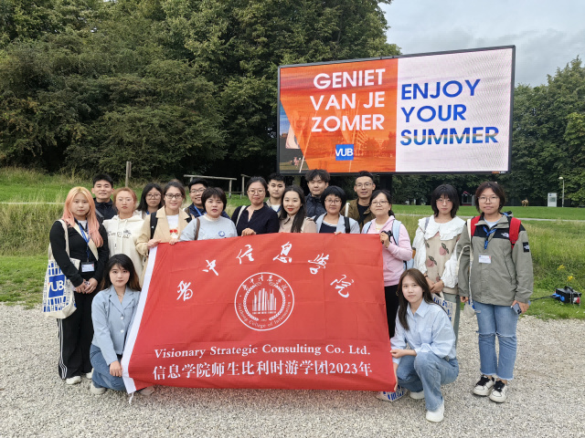 信院学子飞赴比利时开启布鲁塞尔自由大学夏令营之旅