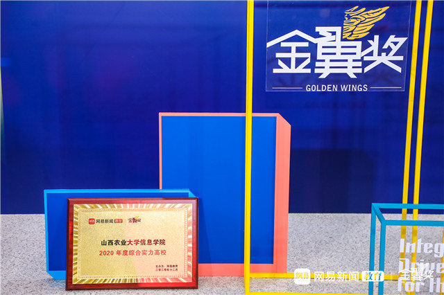我校荣获“2020年度综合实力高校”