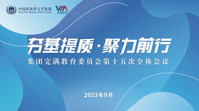 夯基提质 聚力前行——集团完满教育委员会第十五次全体会议召开