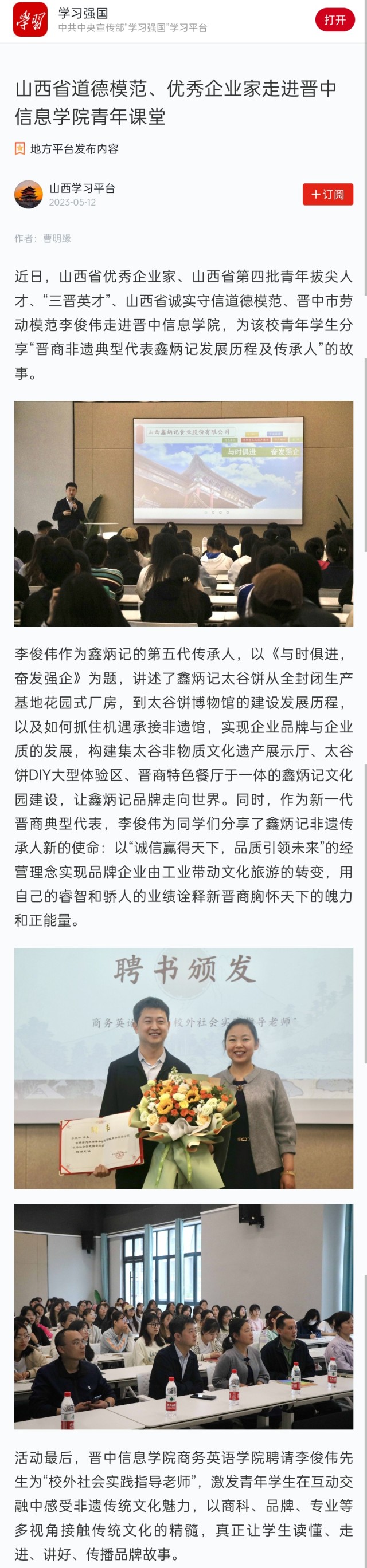 【学习强国】山西省道德模范、优秀企业家走进晋中信息学院青年课堂