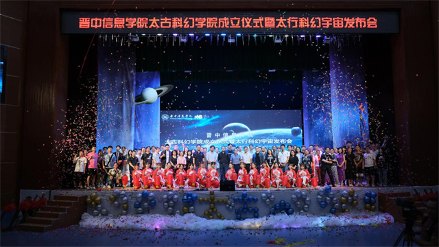 太古科幻学院正式成立:扎根于历史的“科幻重镇”