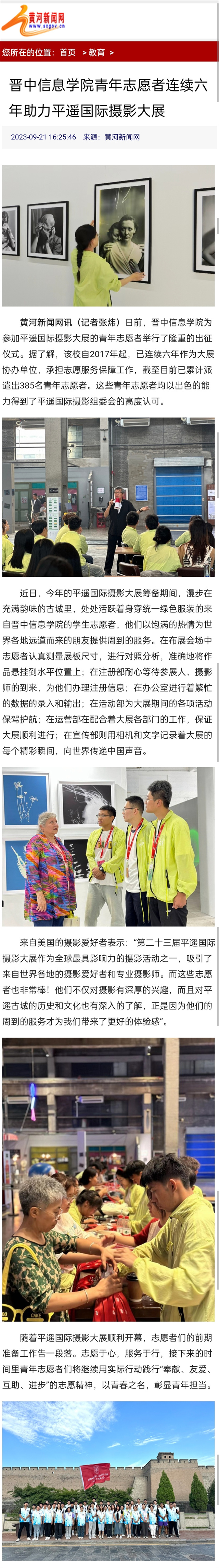 【黄河新闻网】晋中信息学院青年志愿者连续六年助力平遥国际摄影大展