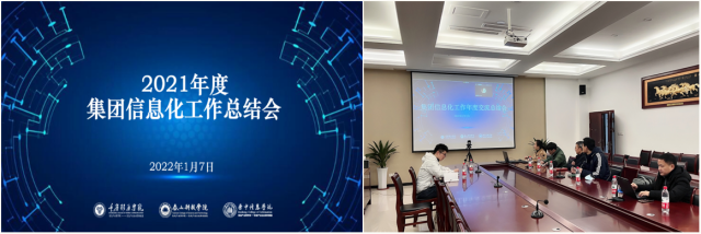 共聚新动能 助推信息化——记2021年度集团信息化工作总结会议
