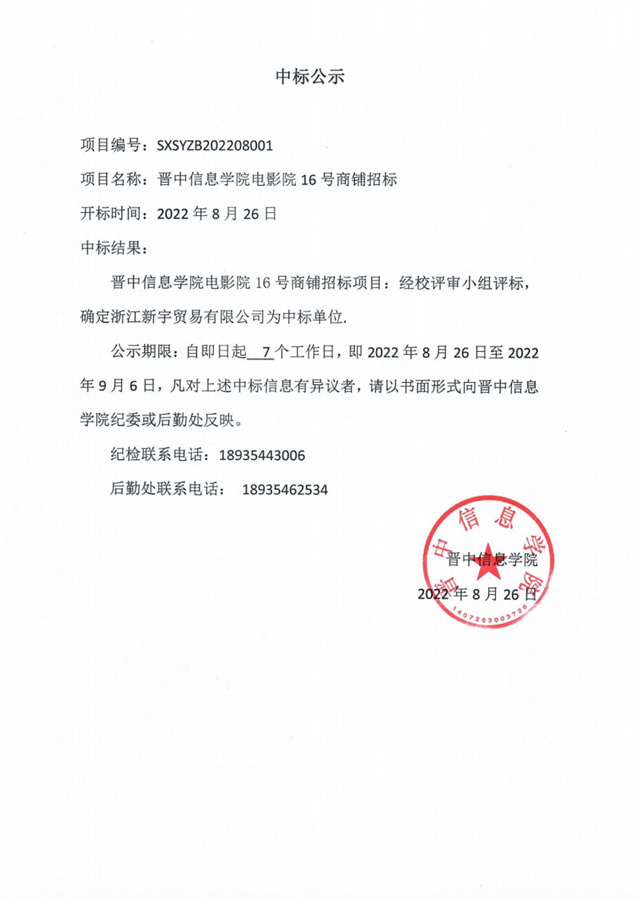 晋中信息学院电影院16号商铺中标公示
