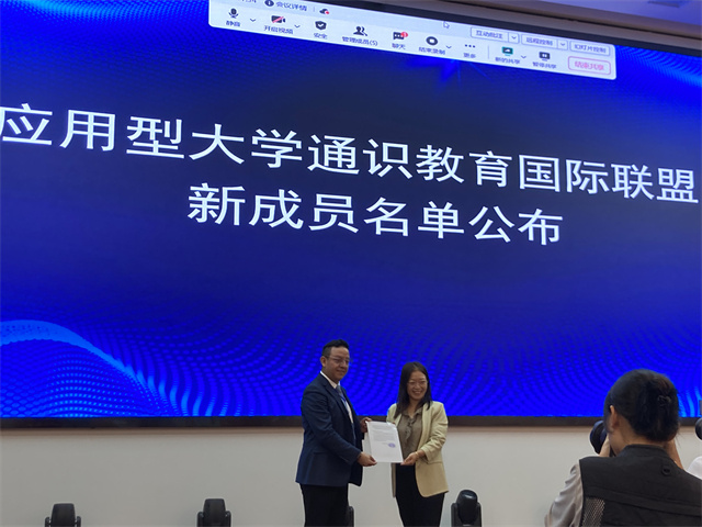 我校成功入选应用型大学通识教育国际联盟