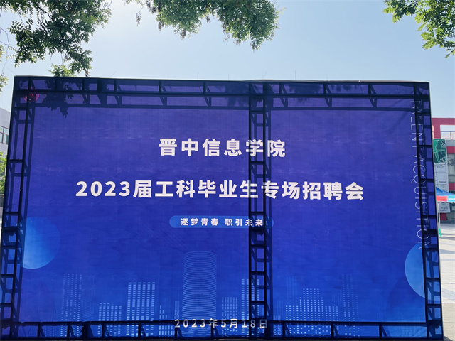 我校召开2023届毕业生工科专场招聘会
