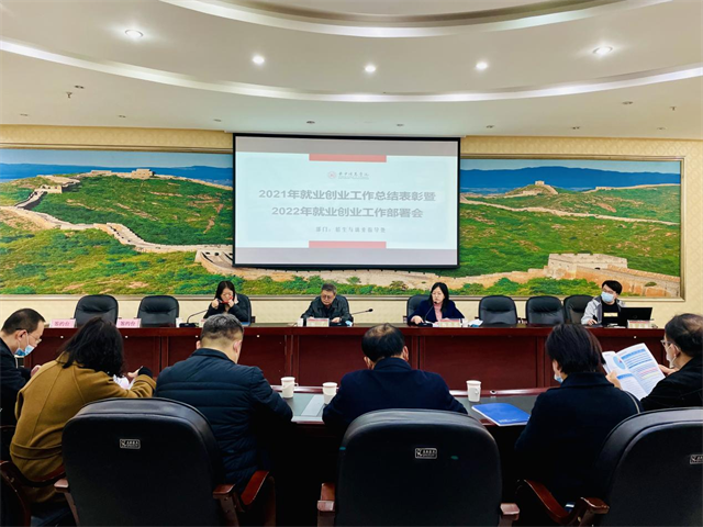 认清形势 拓宽思路——我校召开2021年就业创业工作总结表彰暨2022年就业创业工作推进会议