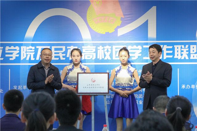 山西省独立学院及民办高校团学工作联盟成立大会在我院隆重举办