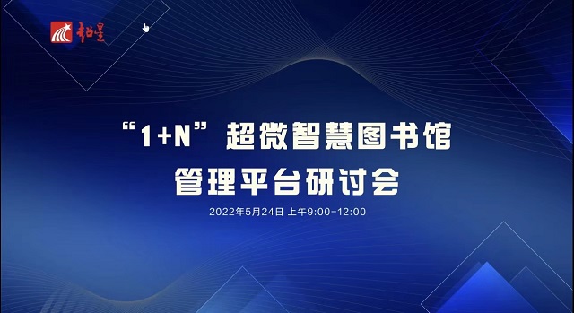 图书馆参加“1+N”超微智慧图书馆管理平台研讨会