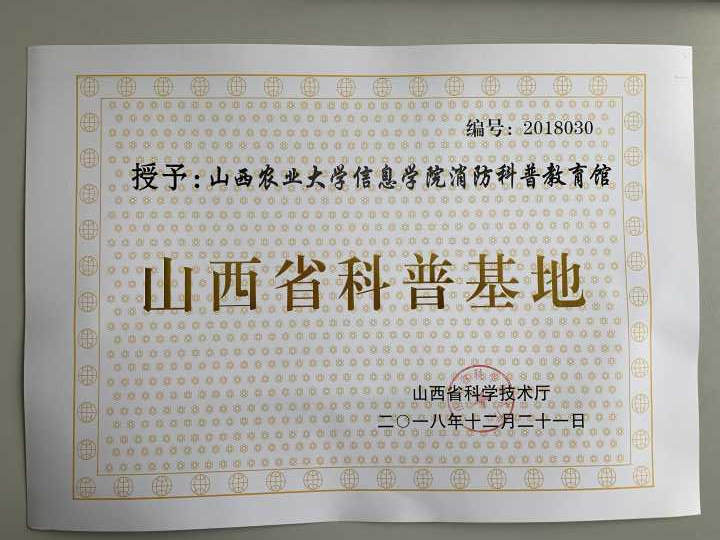 我校消防科普教育馆获评“山西省科普基地”