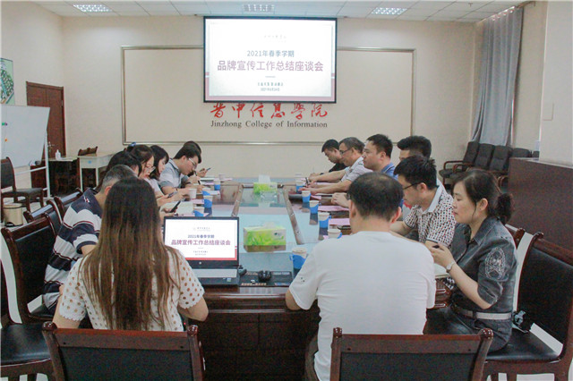 分析问题 共商对策 我校召开2021年春季学期品牌宣传工作总结座谈会