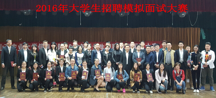 我院成功举办2016年大学生招聘模拟面试大赛
