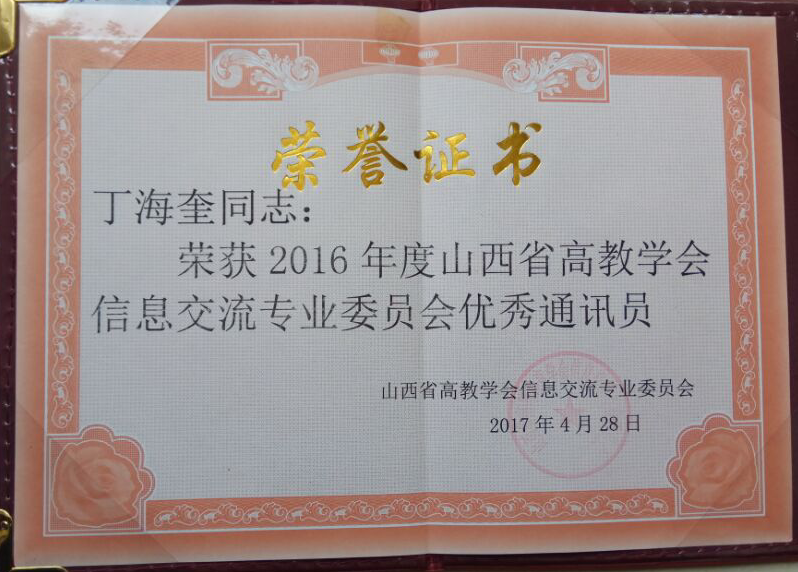 山西省高教学会信息交流专业委员会对我院信息工作进行表彰