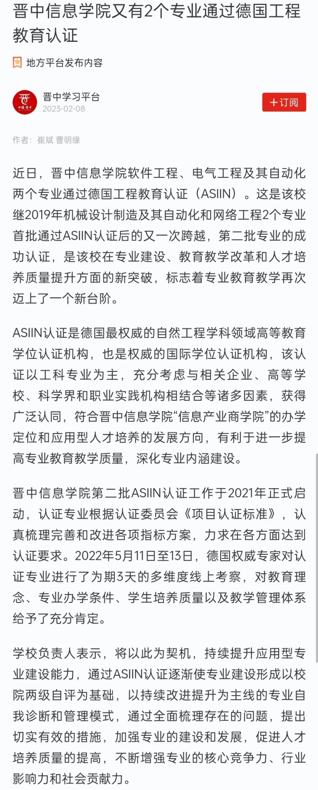【学习强国】晋中信息学院又有2个专业通过德国工程教育认证