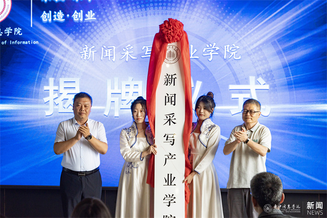 正式成立!学践并重的新闻采写产业学院等你来