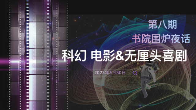 书院围炉夜话第8期:有趣又有梗,真实无厘头——“动”见科幻影视的另一种可能