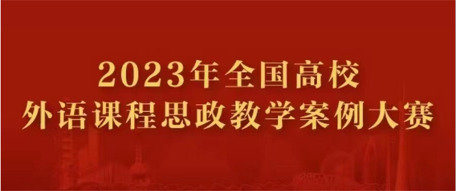 全国一等奖!我校远景学院教师在全国高校外语课程思政教学案例大赛中荣获佳绩