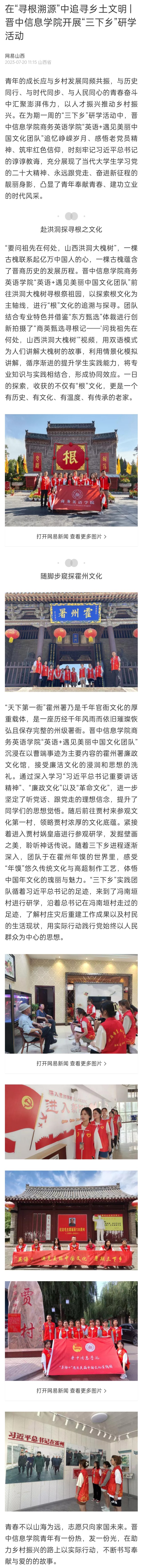 【网易山西】在“寻根溯源”中追寻乡土文明|晋中信息学院开展“三下乡”研学活动