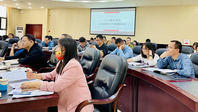 我校召开2022届毕业生就业创业工作部署会