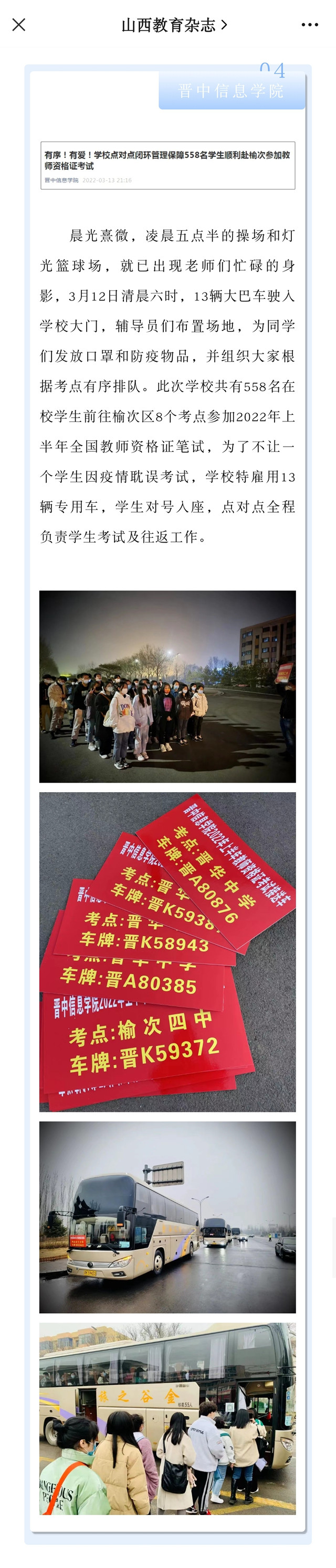 【山西教育杂志】有序!有爱!学校点对点闭环管理保障558名学生顺利赴榆次参加教师资格证考试