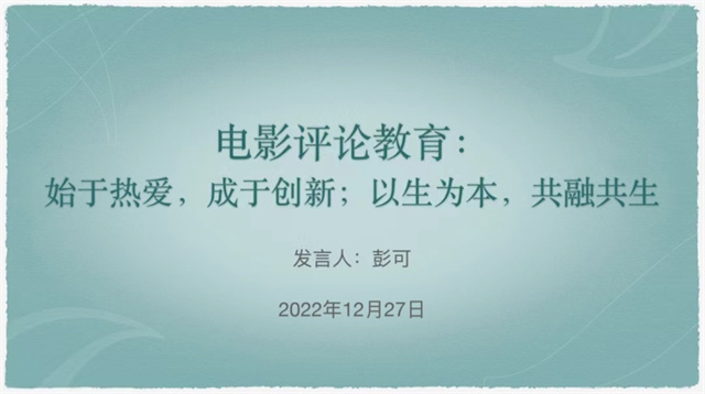 三校四区光影同行 凝心聚力共促发展——中国新商科大学集团电影评论中心板块年度联动交流