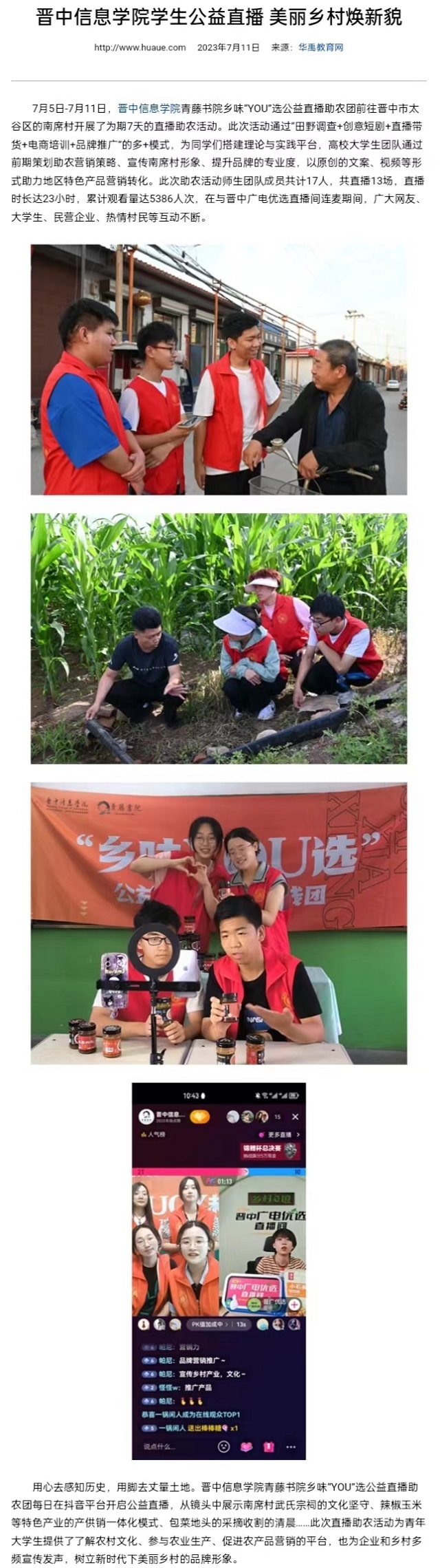【华禹教育网】晋中信息学院学生公益直播 美丽乡村焕新貌