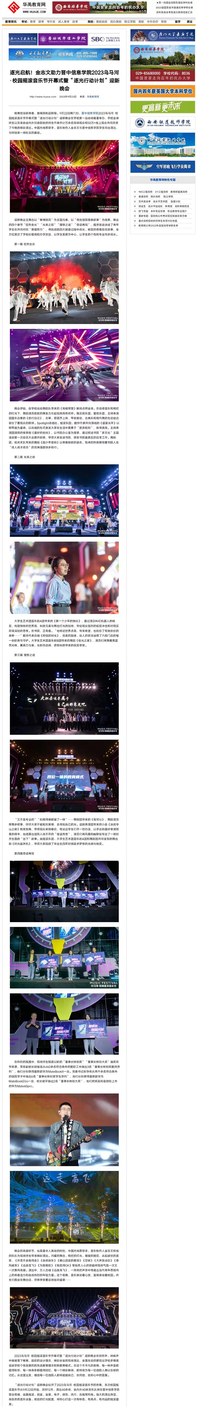 【华禹教育网】逐光启航!金志文助力晋中信息学院2023乌马河·校园摇滚音乐节开幕式暨“逐光行动计划”迎新晚会