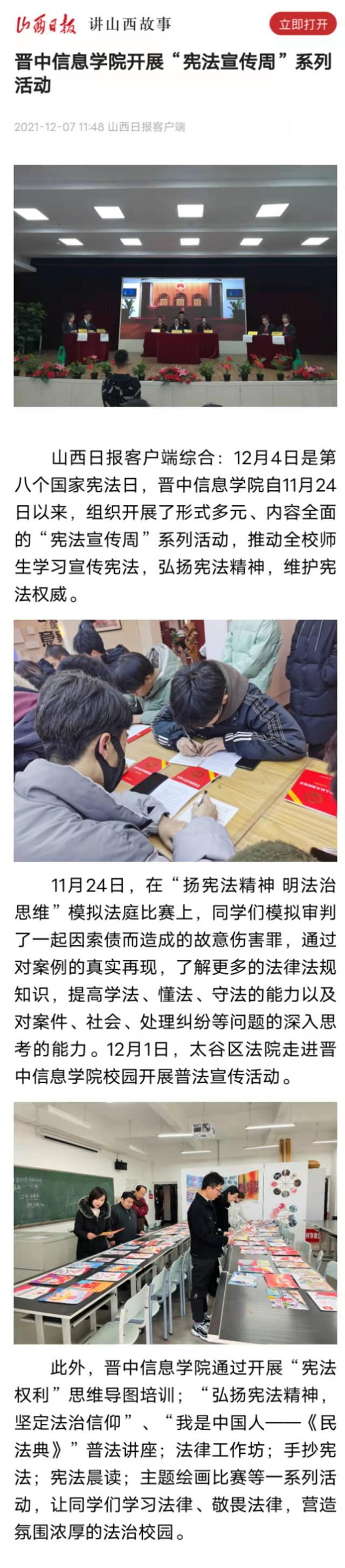 【山西日报】晋中信息学院开展“宪法宣传周”系列活动