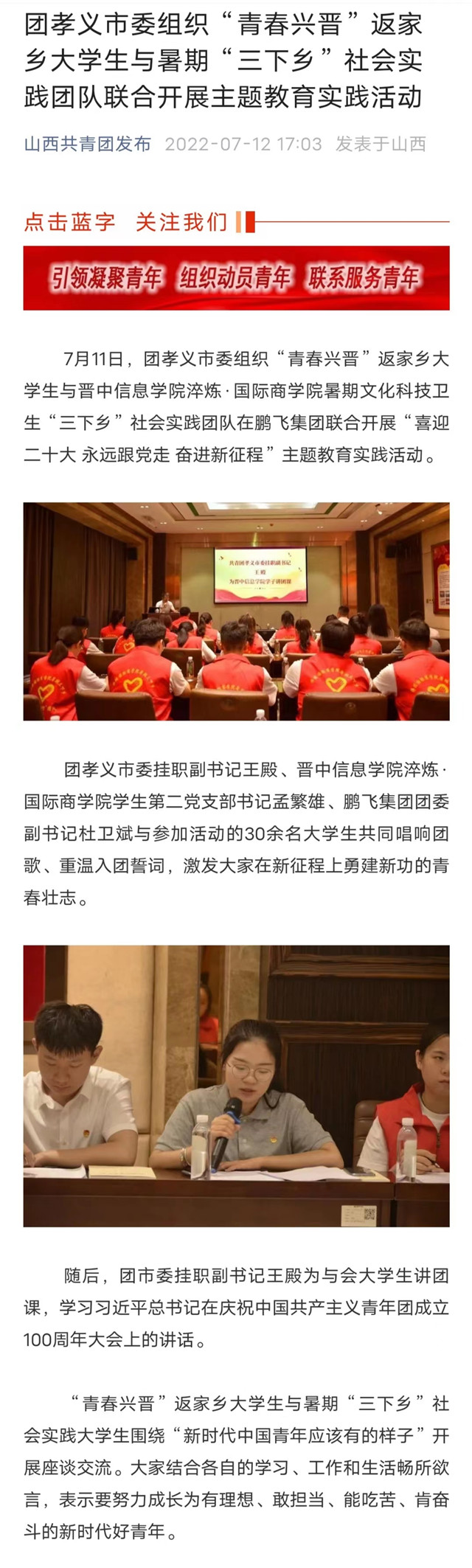 【山西共青团】团孝义市委组织“青春兴晋”返家乡大学生与暑期“三下乡”社会实践团队联合开展主题教育实践活动