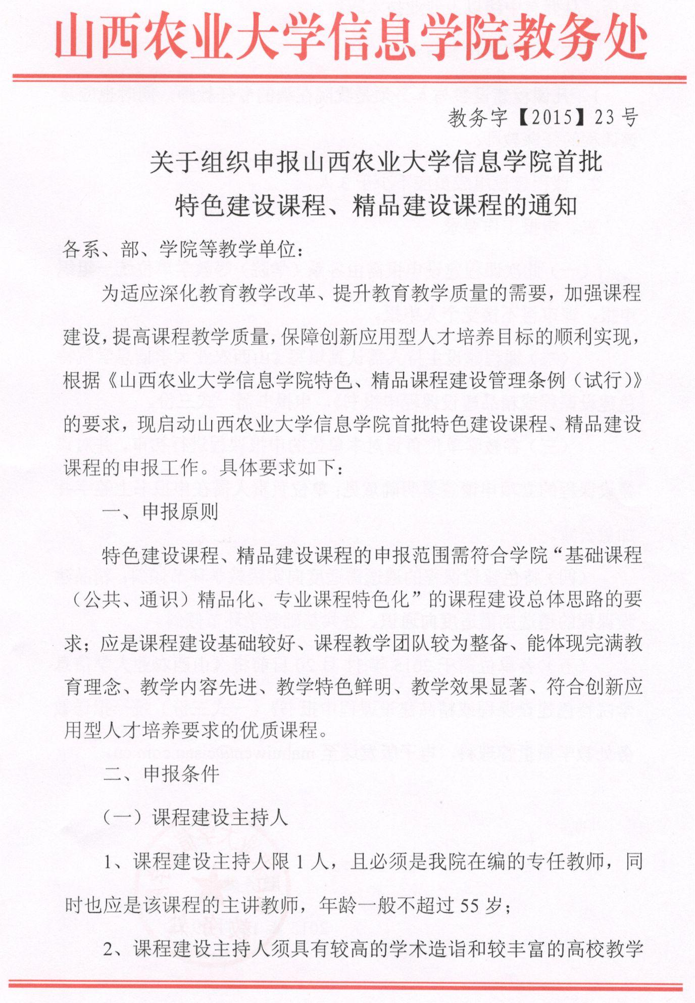 关于组织申报信息学院首批特色建设课程、精品建设课程的通知