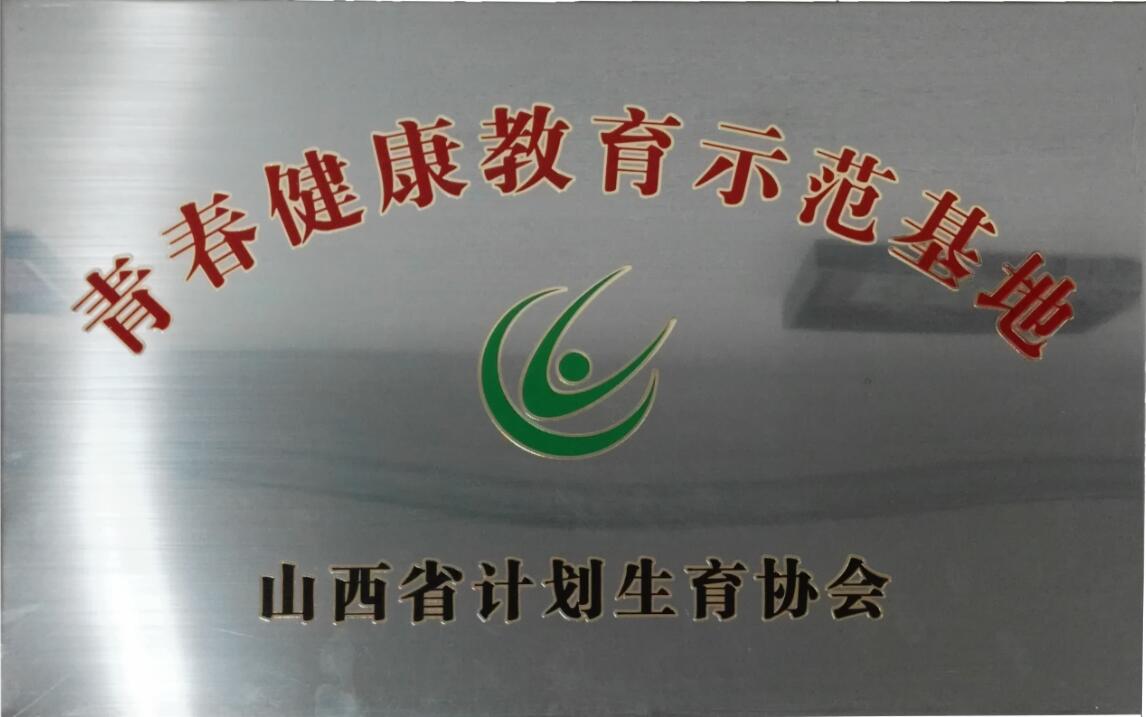 我院成为山西省青春健康教育示范基地