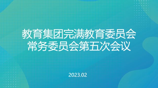 集团完满教育委员会常委会第五次会议召开